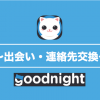 【Goodnight アプリ】実際出会える？連絡先交換はどうやる？