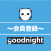 【Goodnight アプリ】たった5分で完了！会員登録方法を解説！