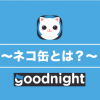 【Goodnight アプリ】ネコ缶とは？使い方がまるわかり！