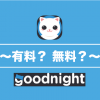 【Goodnight アプリ】有料会員と無料会員の違いがまるわかり！